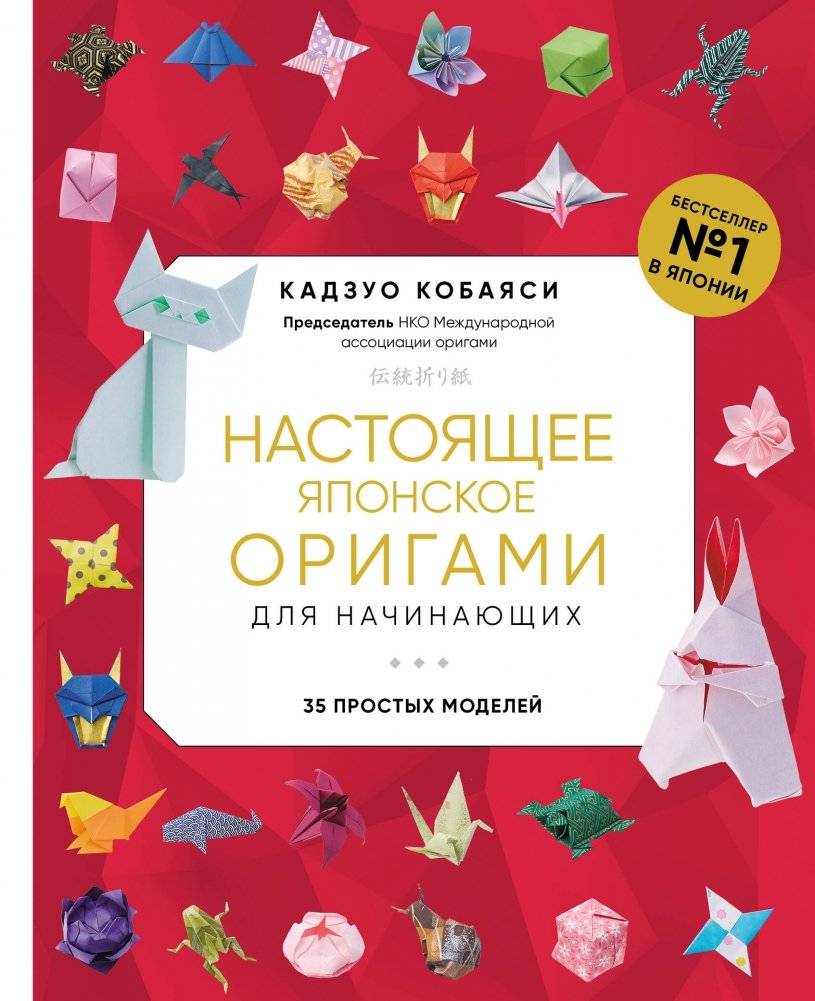 Настоящее японское оригами для начинающих. 35 простых моделей (новое оформление) | Authentic Japanese Origami for Beginners: 35 Simple Models (New Design)