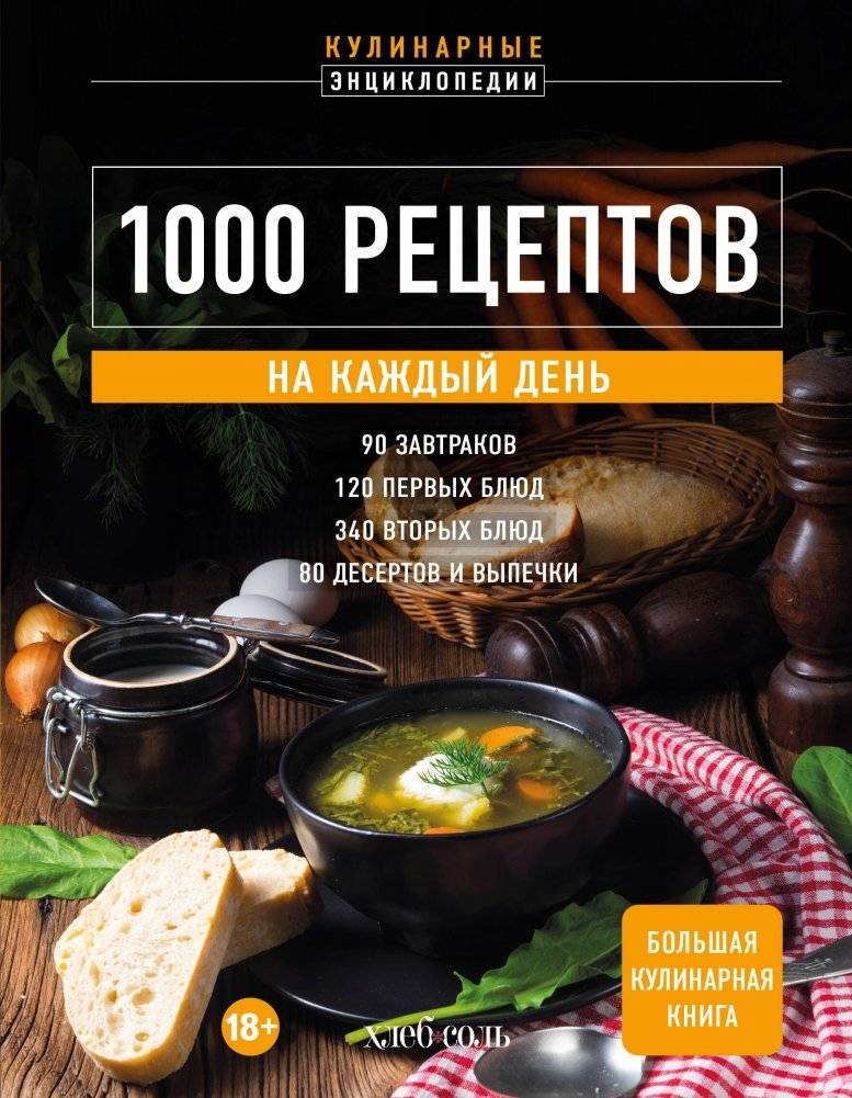 1000 рецептов на каждый день. Большая кулинарная книга | 1000 Everyday Recipes: A Large Cookbook