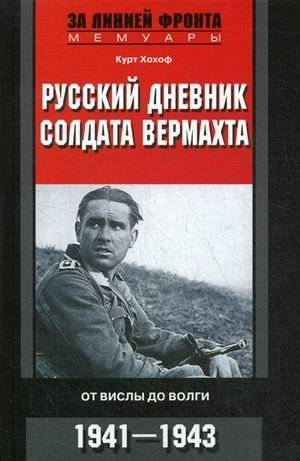 Русский дневник солдата вермахта. От Вислы до Волги. 1941-1943 | Russian Diary of a Wehrmacht Soldier: From the Vistula to the Volga, 1941-1943