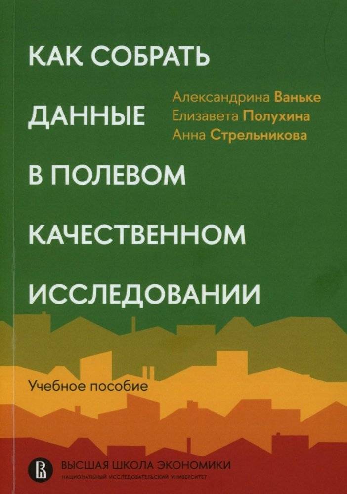 Как собрать данные в полевом качественном исследовании: Учебное пособие. 2-е изд., пересмотр | How to Collect Data in Field Qualitative Research: A Practical Guide