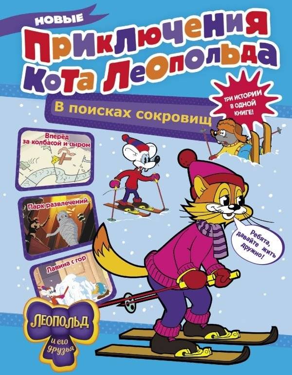 Новые приключения Кота Леопольда. В поисках сокровищ. Вперед за колбасой и сыром. Парк развлечений. Лавина с гор | The New Adventures of Leopold the Cat: Treasure Hunt, Sausage and Cheese Quest, Amusement Park, and Mountain Avalanche