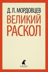 Великий раскол | The Great Schism
