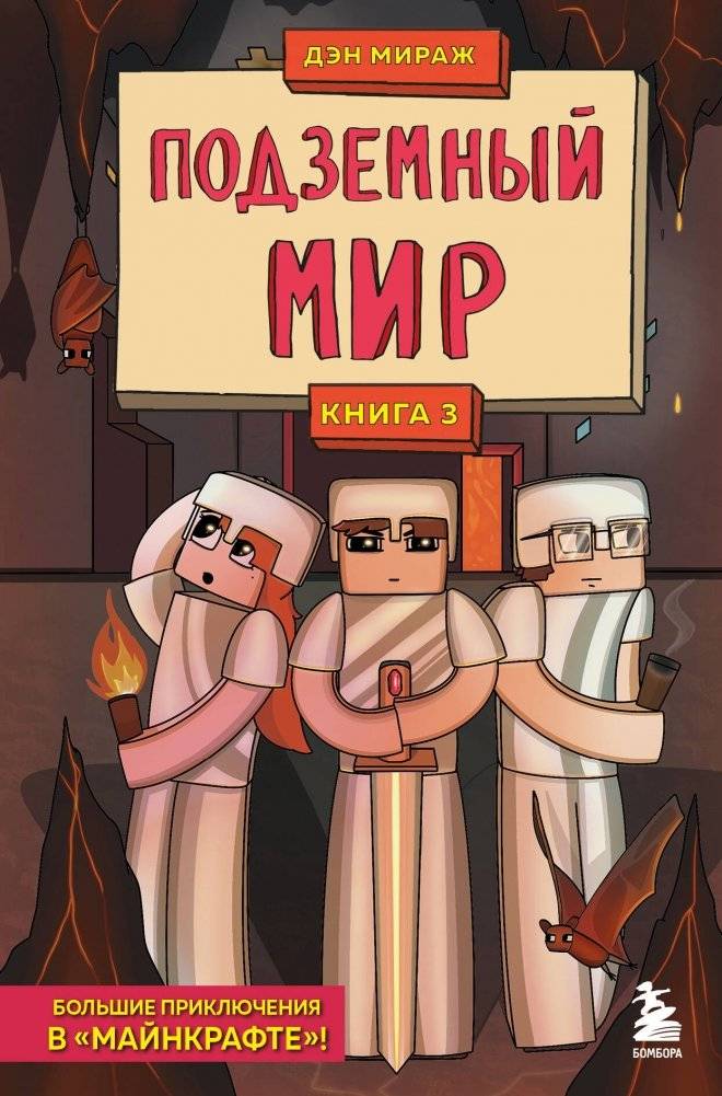Защитники Майнкрафта. Книга 3. Подземный мир | Minecraft Defenders: The Underground World