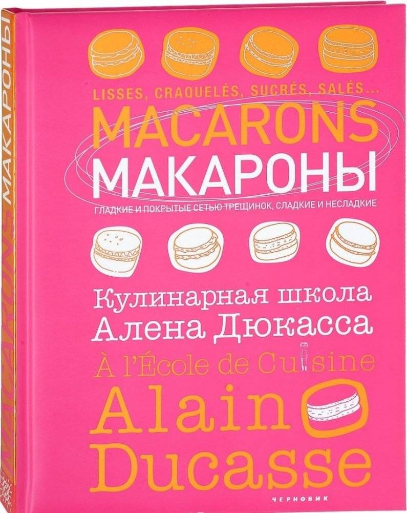 Макароны. Кулинарная школа Алена Дюкасса | Macarons: Alain Ducasse Culinary School