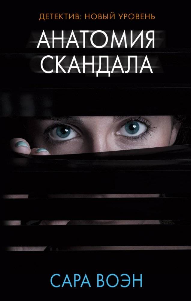 Анатомия скандала | Anatomy of a Scandal