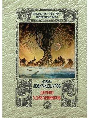 Дерево удавленников | The Hangman's Tree