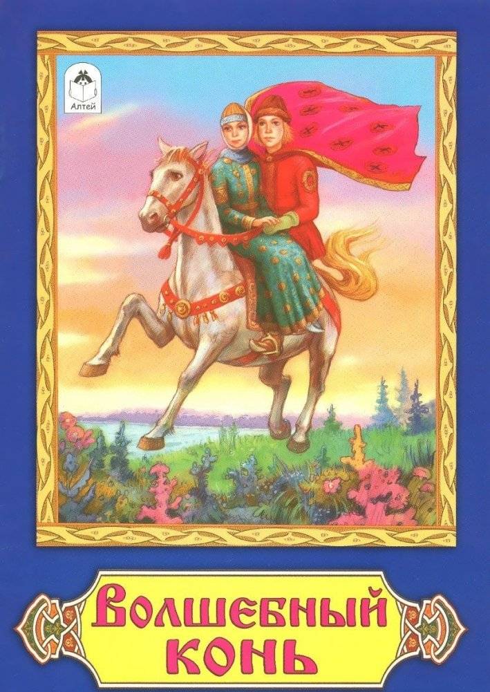 Волшебный конь | Volshebnyi kon'
