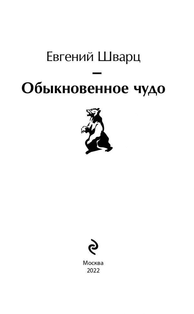 Обыкновенное чудо фото книги 4