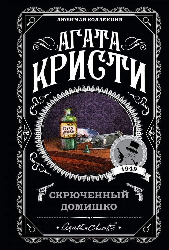 Скрюченный домишко | The Crooked House