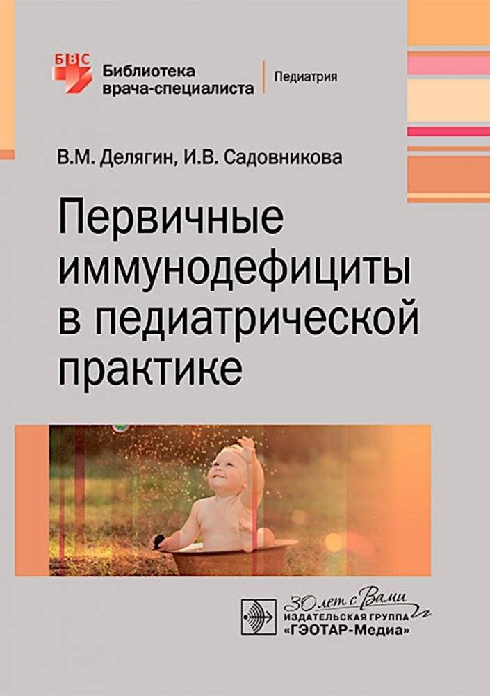 Первичные иммунодефициты в педиатрической практике | Primary Immunodeficiencies in Pediatric Practice