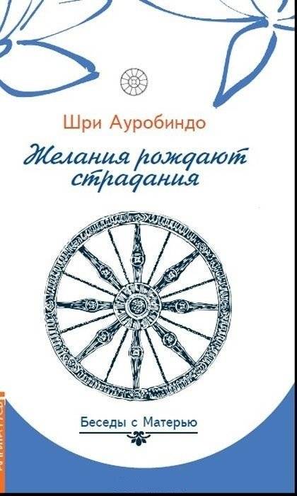Желания рождают страдания. Беседы с Матерью | Desires Give Birth to Suffering. Conversations with Mother