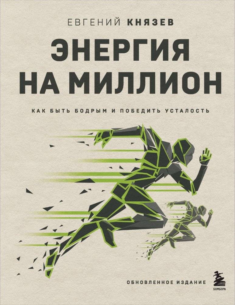 Энергия на миллион. Как быть бодрым и победить усталость | Energy for a Million: How to Be Vigorous and Overcome Fatigue
