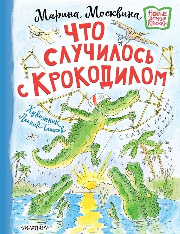 Что случилось с крокодилом | What Happened to the Crocodile
