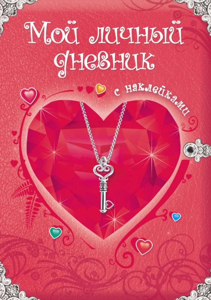 Мой личный дневник с наклейками | My Personal Sticker Diary