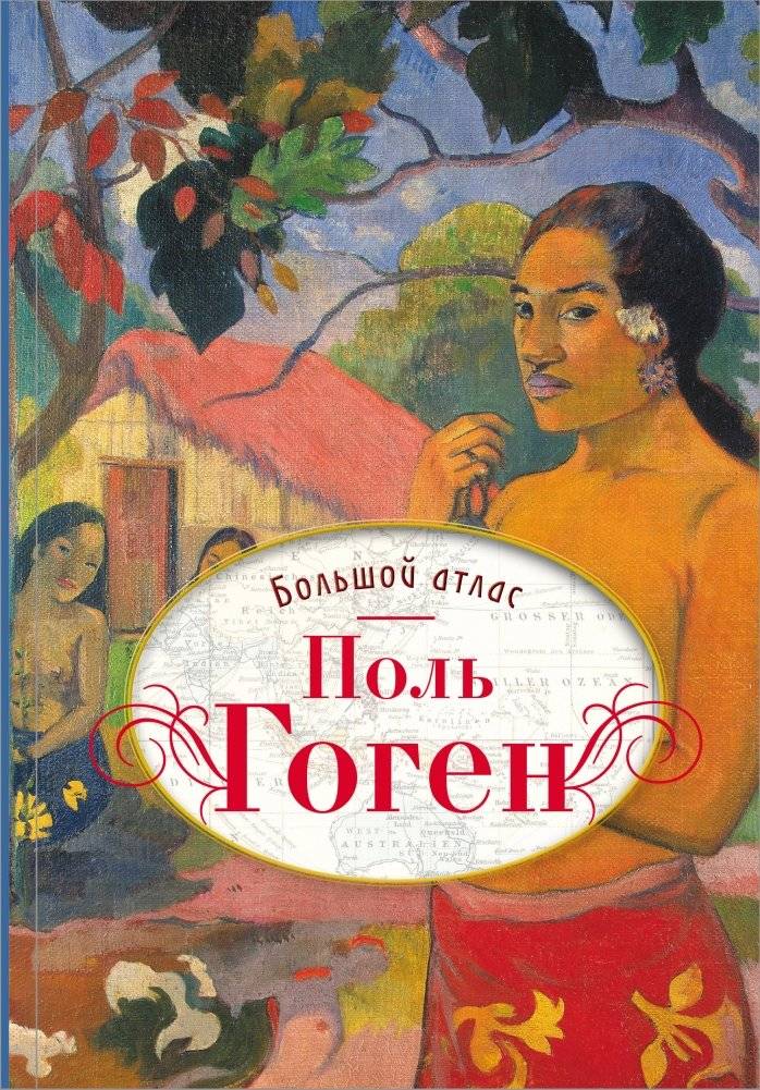 Поль Гоген. Большой атлас | Paul Gauguin: The Great Atlas