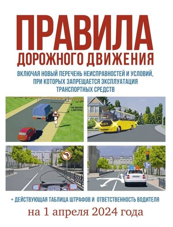 Правила дорожного движения на 1 апреля 2024 года. Действующая таблица штрафов и ответственность водителя | Traffic Rules as of April 1, 2024: Current Fines and Driver Responsibility