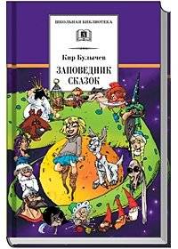 Заповедник сказок | The Fairy Tale Reserve