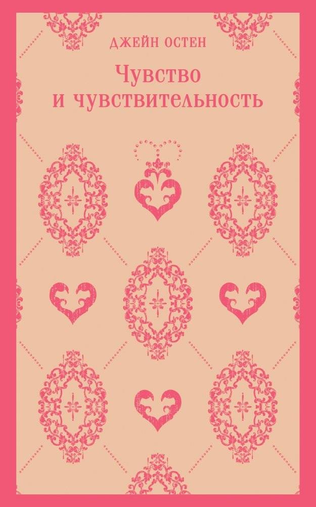 Чувство и чувствительность | Sense and Sensibility