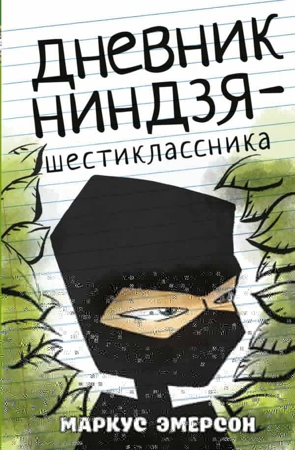 Дневник ниндзя-шестиклассника | Diary of a Sixth-Grade Ninja