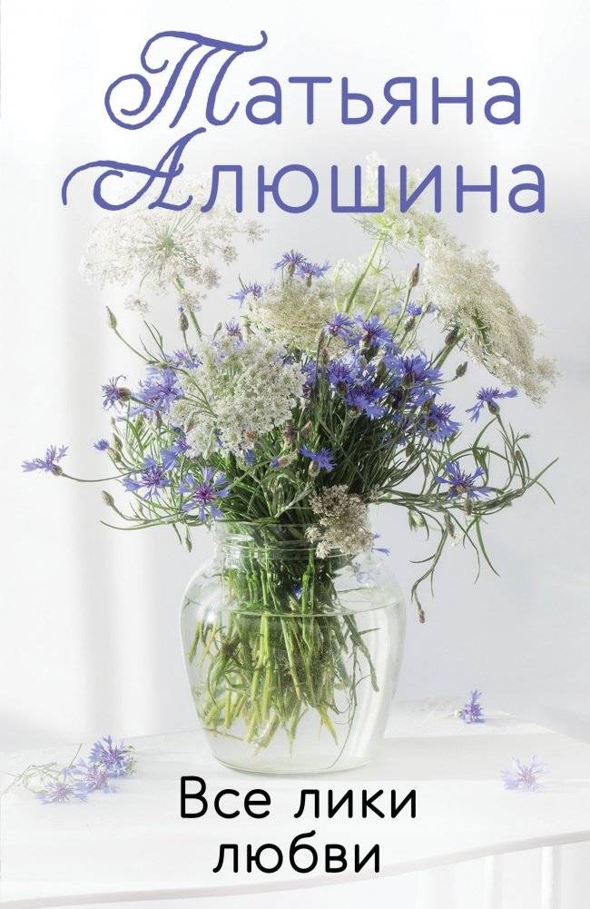 Все лики любви | All Faces of Love
