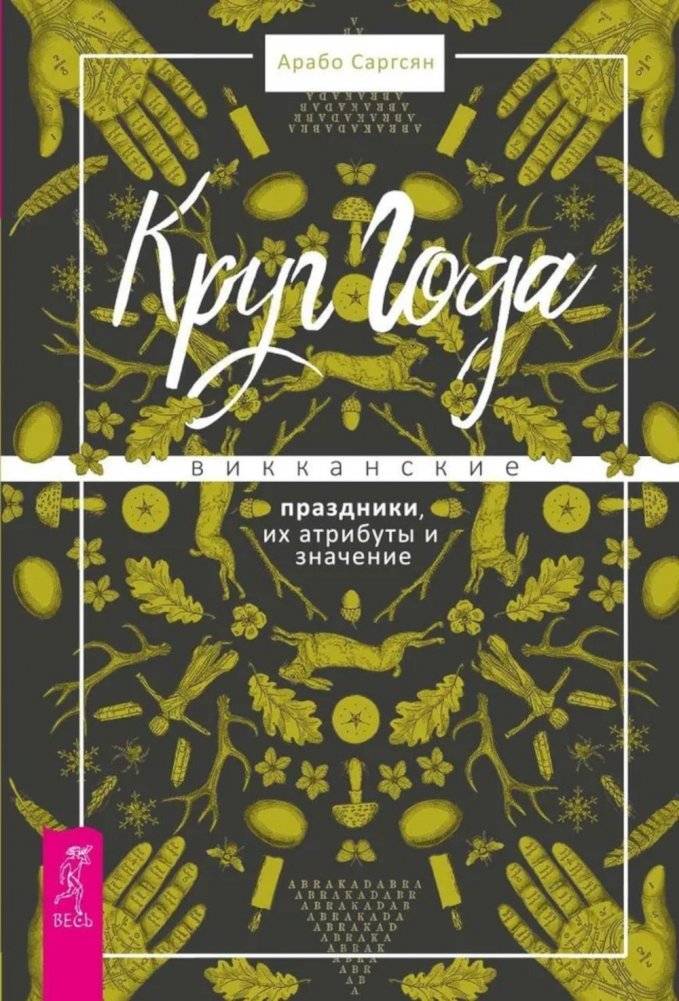Круг Года: викканские праздники, их атрибуты и значение | The Wheel of the Year: Wiccan Holidays, Their Attributes and Meaning