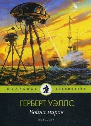 Война миров | The War of the Worlds