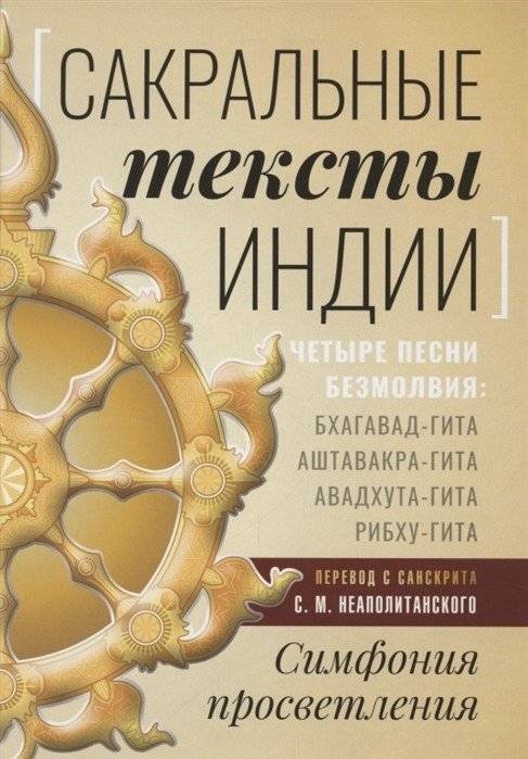 Сакральные тексты Индии. Симфония просветления. Четыре песни безмолвия: Бхагавад-гита, Аштавакра-гита, Авадхута-гита, Рибху-гита | Sacred Texts of India: Symphony of Enlightenment