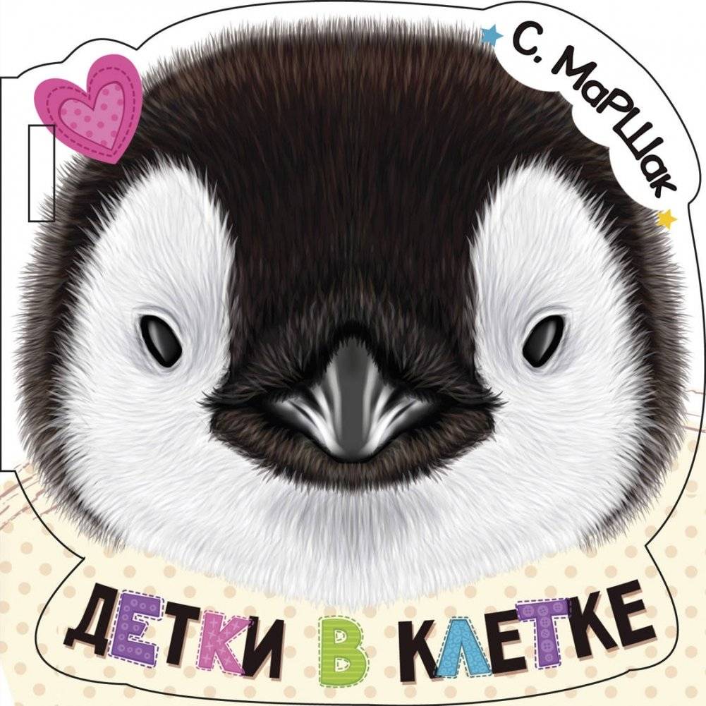 Детки в клетке | Little Ones in Cages