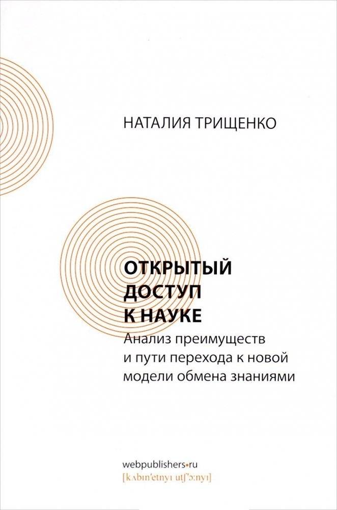 Открытый доступ к науке. Анализ преимуществ и пути перехода к новой модели обмена знаниями | Open Access to Science: Analyzing Benefits and Transition Paths to a New Model of Knowledge Exchange