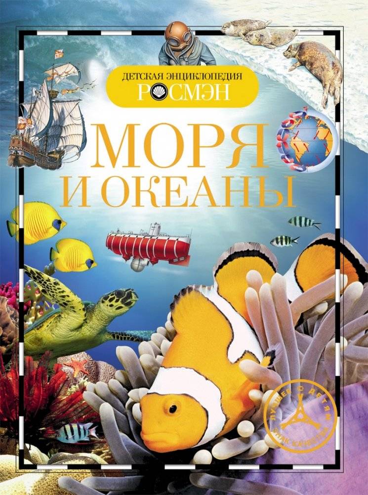 Детская энциклопедия "Моря и океаны" | Children's Encyclopedia: Seas and Oceans