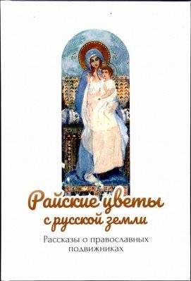 Райские цветы с Русской земли | Paradise Flowers from Russian Land