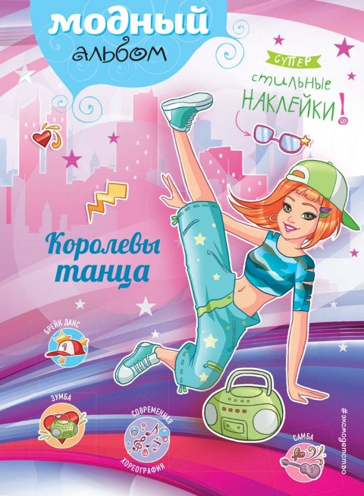 Королевы танца (+ наклейки) | Queens of Dance (+ stickers)
