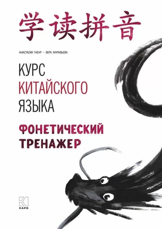 Курс китайского языка. Фонетический тренажер | Chinese Language Course: Phonetic Trainer