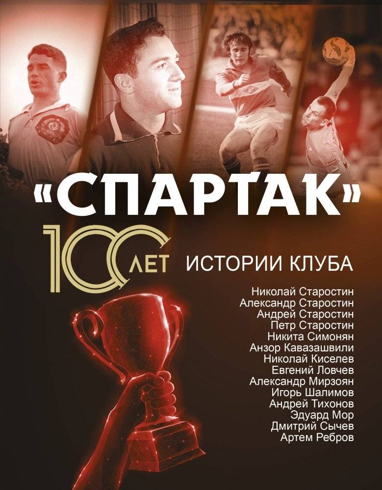 Спартак» 100 лет: истории клуба | Spartak 100 Years: Stories of the Club