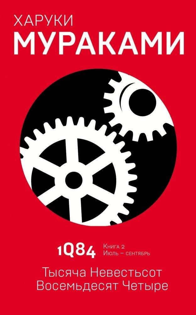 1Q84. Тысяча Невестьсот Восемьдесят Четыре. Кн. 2. Июль - сентябрь | 1Q84 Book 2 (July-September)