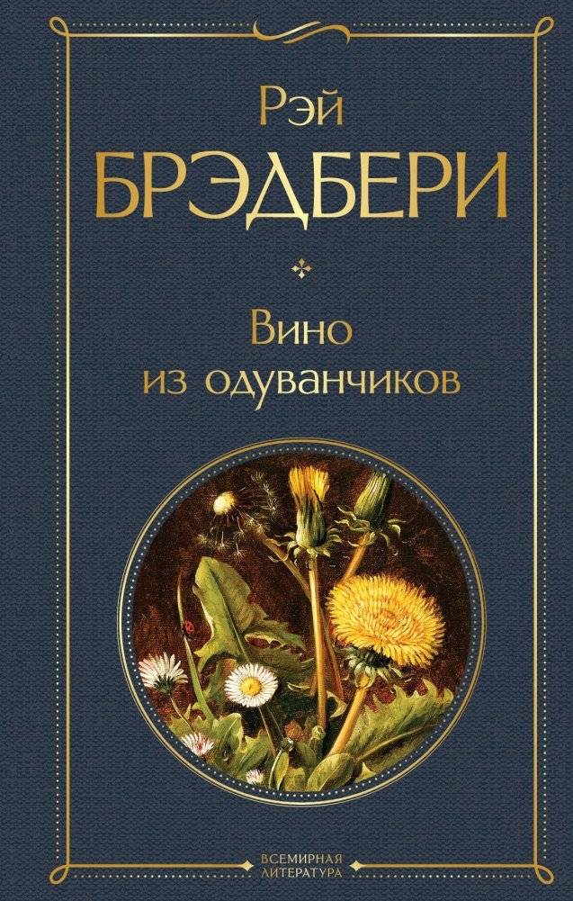 Вино из одуванчиков | Dandelion Wine