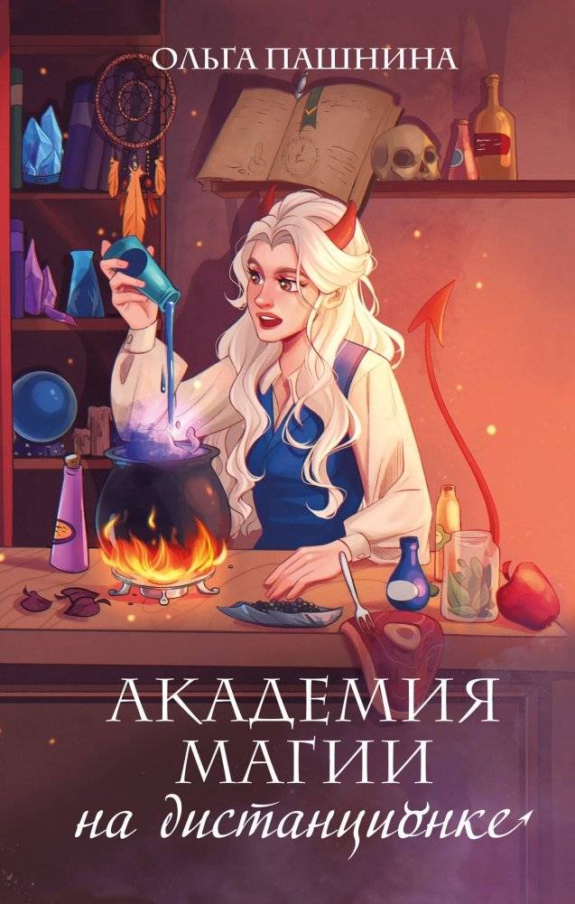 Академия магии на дистанционке | Magic Academy Remotely