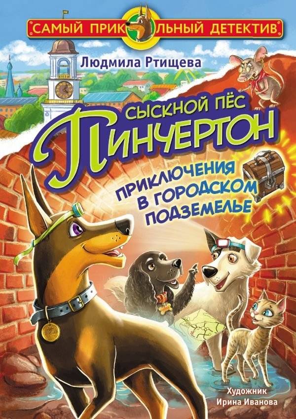 Сыскной пёс Пинчертон. Приключения в городском подземелье | Detective Dog Pincherton: Adventures in the City Dungeon