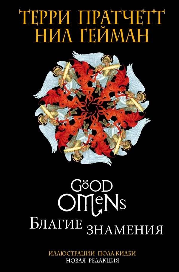 Благие знамения | Good Omens