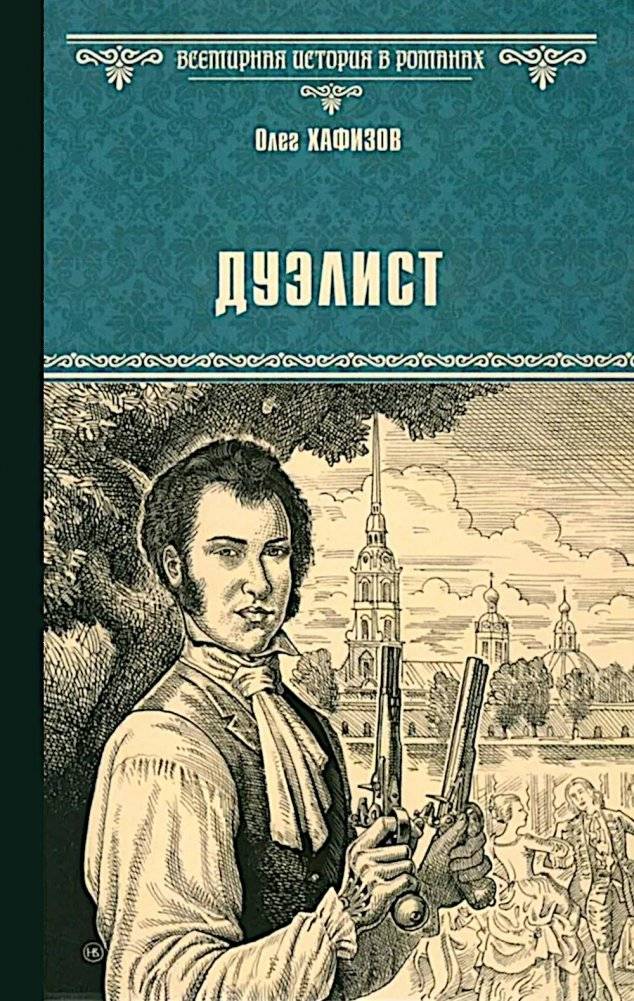 Дуэлист: роман | The Duelist: A Novel