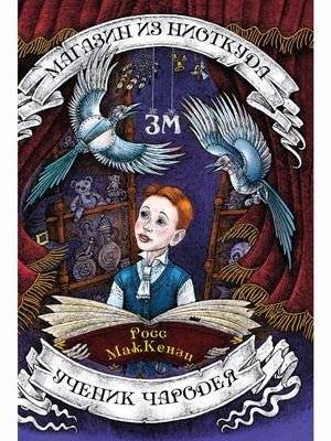 Магазин из Ниоткуда. Ученик чародея | The Store from Nowhere: Apprentice of the Sorcerer