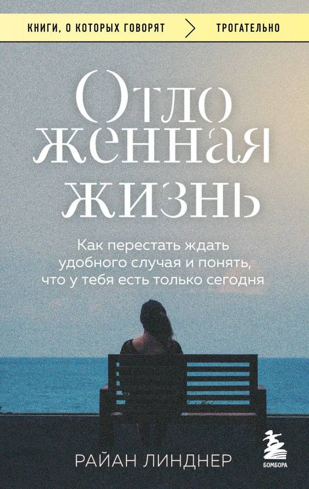 Отложенная жизнь. Как перестать ждать удобного случая и понять, что у тебя есть только сегодня | Postponed Life: How to Stop Waiting for the Perfect Moment and Realize You Only Have Today
