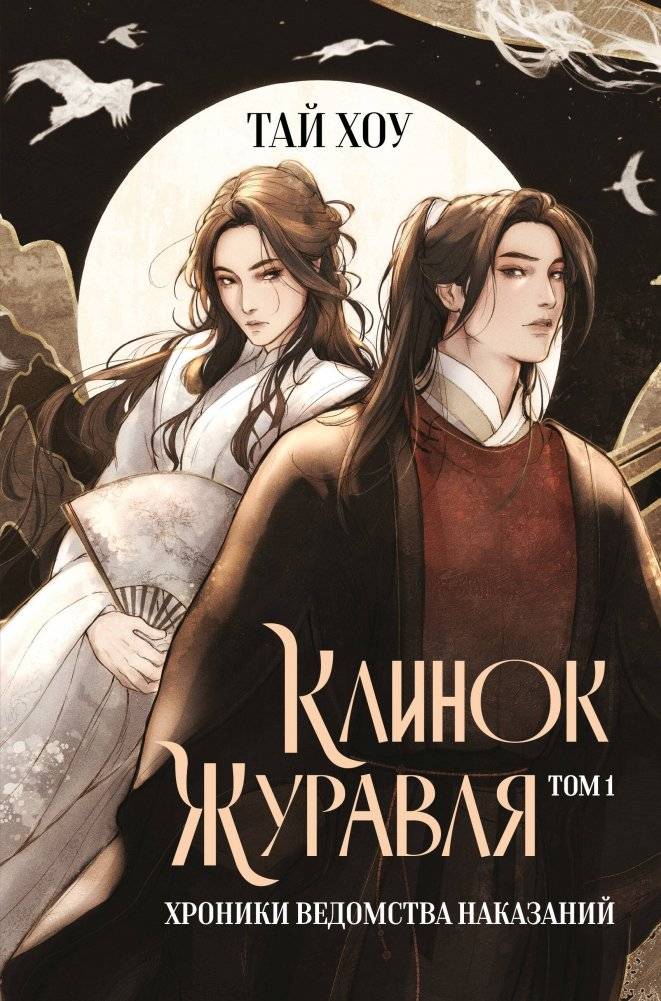 Клинок Журавля. Хроники Ведомства наказаний | Crane's Blade: Chronicles of the Punishment Bureau
