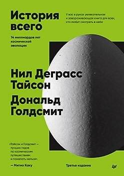История всего. 14 миллиардов лет космической эволюции | A Brief History of Everything: 14 Billion Years of Cosmic Evolution