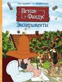 Петсон и Финдус. Эксперименты | Pete and Findus: Experiments
