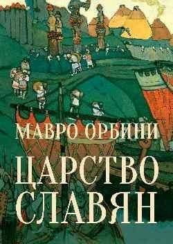 Царство славян | The Realm of the Slavs