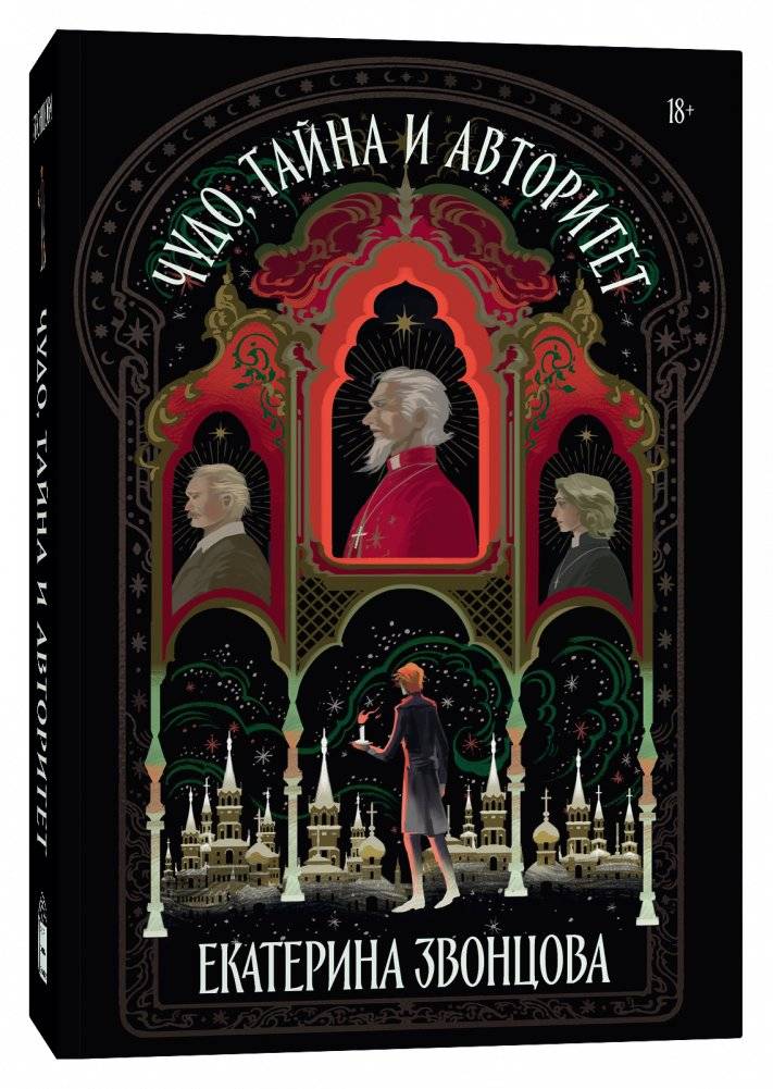 Чудо, тайна и авторитет | Miracle, Mystery, and Authority