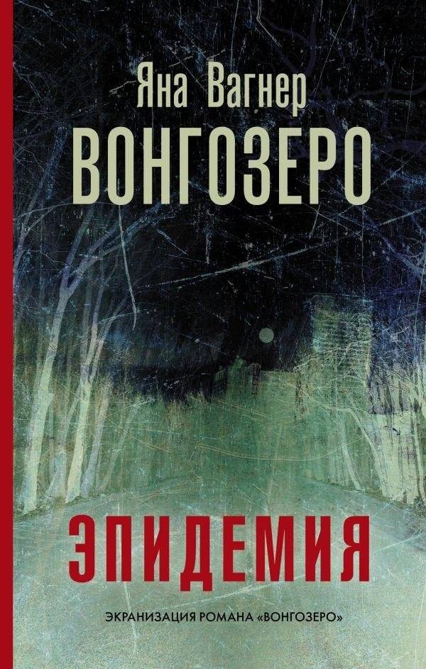 Вонгозеро. Эпидемия | Vongozero: Epidemic