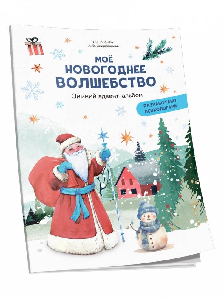 Моё новогоднее волшебство. Зимний адвент-альбом | My New Year's Magic: Winter Advent Album