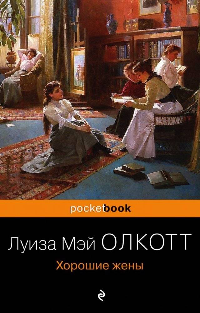 Хорошие жены | Good Wives